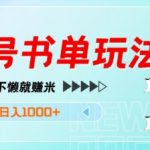 视频号书单玩法，小白轻松上手，不懒就赚米，日入多张