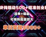 低价撬动500+精准创业粉，简单、粗暴、批量放大，单日变现多张
