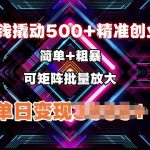 低价撬动500+精准创业粉，简单、粗暴、批量放大，单日变现多张