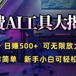 免费AI具大揭秘，单号日入5张，可无限放大，操作简单，新手小白可轻松上手