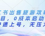 小红书出售旅游攻略虚拟项目，0成本启动小白快速上号，无压力