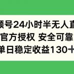 视频号24小时半无人直播，官方授权安全可靠，单日稳定收益130+