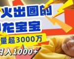 最新火出圈的AI龙宝宝，播放量超3000万，日入多张
