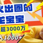 最新火出圈的AI龙宝宝，播放量超3000万，日入多张