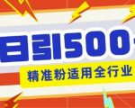 私域引流获客神器，全自动引流玩法日引500+精准粉 加爆你的微信