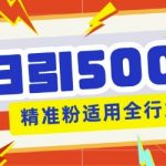 私域引流获客神器，全自动引流玩法日引500+精准粉 加爆你的微信