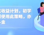 男粉转化收益计划，初学者的我们使用此策略，亦能日进斗金