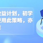 男粉转化收益计划，初学者的我们使用此策略，亦能日进斗金