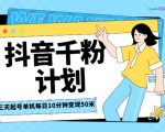抖音千粉计划三天起号，单机每日10分钟变现50，小白就可操作，市场广阔，可矩阵放大