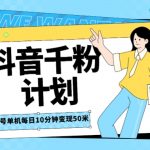 抖音千粉计划三天起号，单机每日10分钟变现50，小白就可操作，市场广阔，可矩阵放大