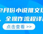 25年2月份小说推文玩法指南，全操作流程详解