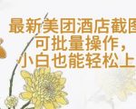 【轻云】最新美团酒店截图，可批量操作，小白也能轻松上手