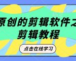 短剧原创的剪辑软件之豹剧剪辑过原创教程