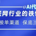 互联网行业的铁饭碗  AI代写 提供接单渠道 月入过W【揭秘】