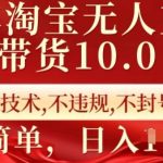 25年淘宝无人直播带货10.0   独家技术，不违规，不封号，操作简单，日入多张【揭秘】