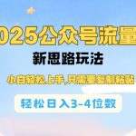 2025公众号流量主新思路玩法，小白轻松上手，只需要复制粘贴，轻松日入3-4位数