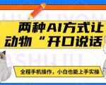 两种AI方式让动物“开口说话”  全程手机操作，小白也能上手实操