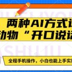 两种AI方式让动物“开口说话”  全程手机操作，小白也能上手实操