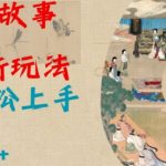 AI神话故事2.0最新玩法，小白轻松上手，日入多张