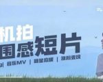 用手机拍微剧情短片，使用镜头记录美好生活，设备+创作+拍摄+后期，制作全流程一网打尽