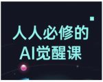 人人必修的Al觉醒课，AI工具全解，从办公神器到创意设计