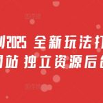 男粉计划2025  全新玩法打爆流量 独立网站 独立资源后台扶持【揭秘】