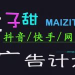 2025麦子甜广告计划(抖音快手网易)日入多张，小白轻松上手