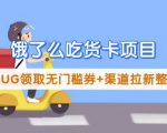 饿了么吃货卡项目_BUG领取无门槛券+渠道拉新整理