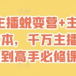 2025超级个体商业认知·觉醒直播，揭秘从0-1做成一个商业变现抖音账号的真相
