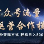公众号流量主代运营  多种变现方式 轻松日入5张【揭秘】