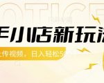 快手小店新玩法，每天只需上传视频，每天轻松5张【揭秘】