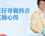 旺仔哥做抖音实操心得，教会零基础学员轻松做老铁直播间
