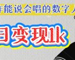 用Ai制作能说会唱的数字人，单个视频点赞过W，单日变现多张