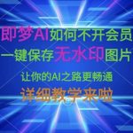 即梦AI如何不开会员，一键保存无水印图片，让你的AI之路更畅通，详细教学来啦