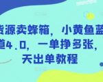 无货源卖蜂箱，小黄鱼蓝海赛道4.0，一单挣多张，每天出单教程