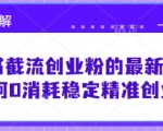小红书截流创业粉的最新打法，如何0消耗稳定精准创业粉【思路拆解】