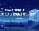 25年最新项目批量操作，小白也能轻松月入过W，可无限放大【揭秘】