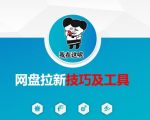 做网盘拉新技巧及工具，做网盘拉新真正的核心