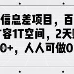 闲鱼信息差项目，百度网盘扩容1T空间，2天收益1k+，人人可做0成本