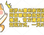 即梦AI暴利新玩法：全网首曝猫咪做饭视频躺Z模型，官方漏洞期+多种变现方式，一天5张
