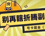 别再瞎折腾副业了，号卡共创分销，让你轻松日入多张(完整版)