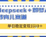deepseek+即梦AI玩转育儿赛道，单日稳定变现多张
