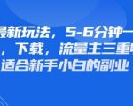 最新公众号玩法，利用壁纸头像表情包等素材，享受广告，下载，流量主三重收益变现