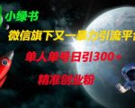 微信旗下又一暴力引流平台，单人单号日引300+精准创业粉