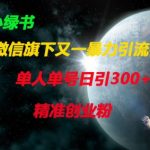 微信旗下又一暴力引流平台，单人单号日引300+精准创业粉