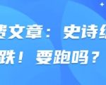 付费文章：史诗级暴跌！要跑吗？