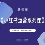 小红书运营系列课，思维的转变，是所有转变的开始