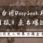 历史小白用DeepSeek月入3W？《经济日报》点名爆款赛道！