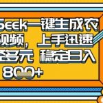 2025怀旧热门赛道，用DeepSeek制作夜晚农村视频，一部手机，操作简单，变现多元，稳定日入数张