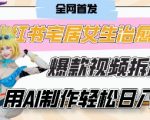 AI“宅居女生的一天”治愈系vlog动画视频，7天长粉破千，单条广告2k+，0成本制作有手就会